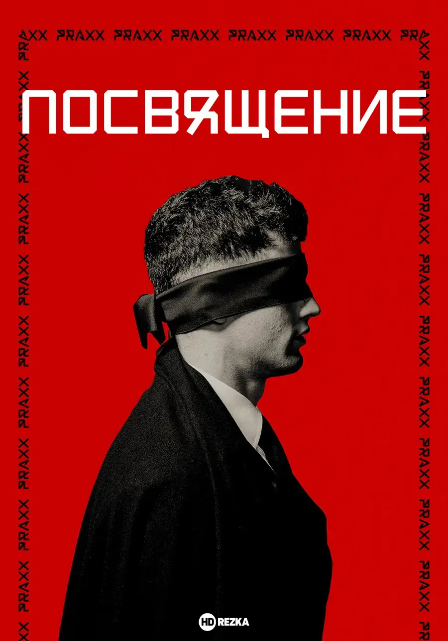 Посвящение