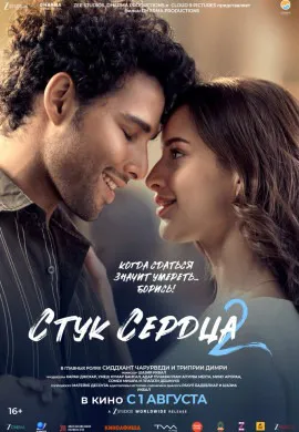 Стук сердца 2 Стук сердца 2