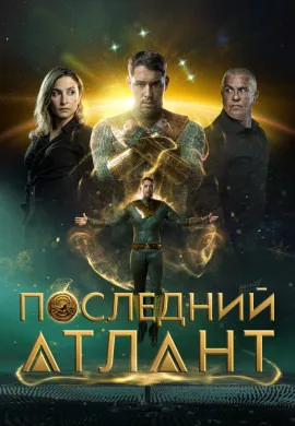 Последний атлант Последний атлант