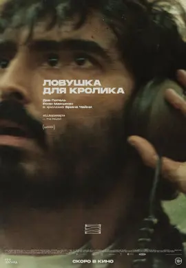 Ловушка для кролика Ловушка для кролика