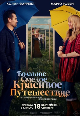 Большое смелое красивое путешествие Большое смелое красивое путешествие