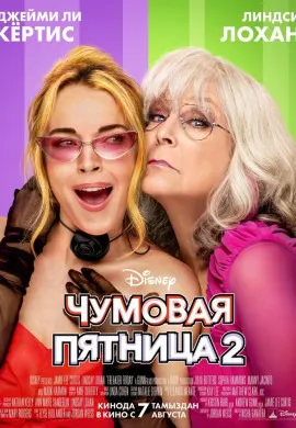 Чумовая пятница 2 Чумовая пятница 2