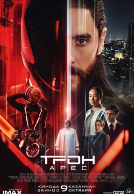 Трон: Арес Трон: Арес