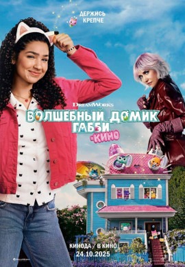 Волшебный домик Габби в кино Волшебный домик Габби в кино