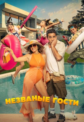 Незваные гости