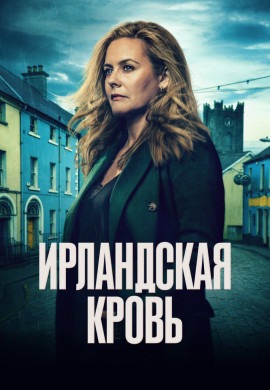 Ирландская кровь Ирландская кровь