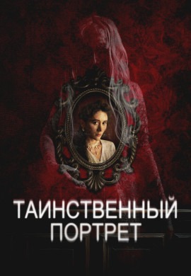 Таинственный портрет Таинственный портрет