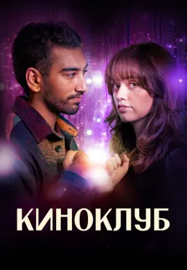 Киноклуб Киноклуб