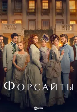 Форсайты