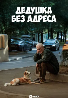 Дедушка без адреса