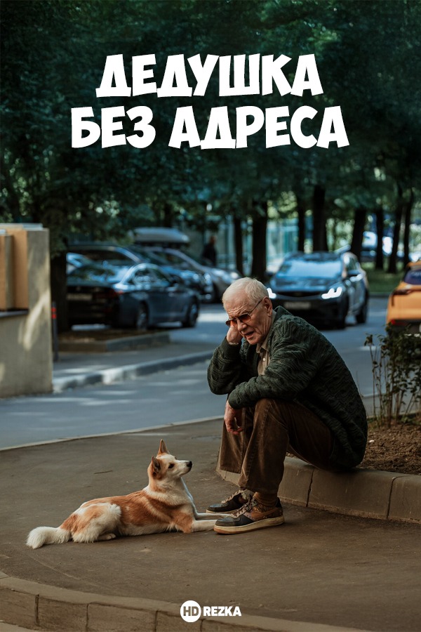 Дедушка без адреса Дедушка без адреса