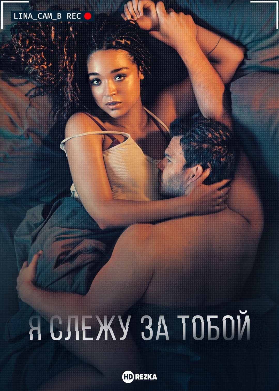 Я слежу за тобой