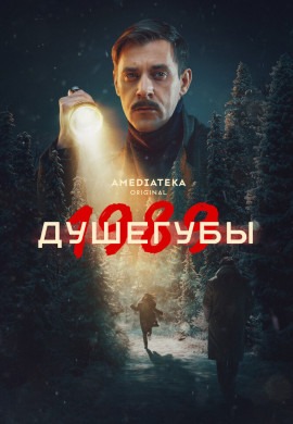 Душегубы (2 сезон)