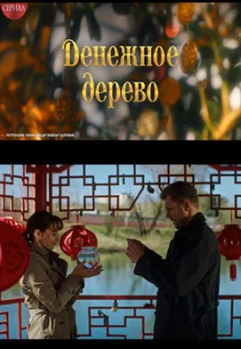 Денежное дерево