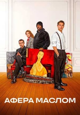 Афера маслом