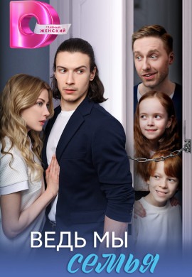 Ведь мы семья