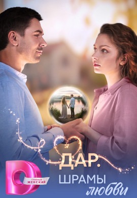 Дар. Шрамы любви