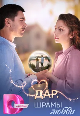 Дар. Шрамы любви