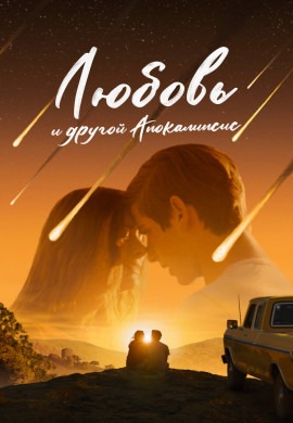 Любовь и другой апокалипсис