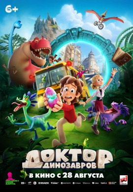 Доктор Динозавров