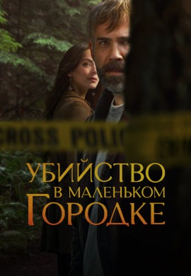 Убийство в маленьком городке (2 сезон)