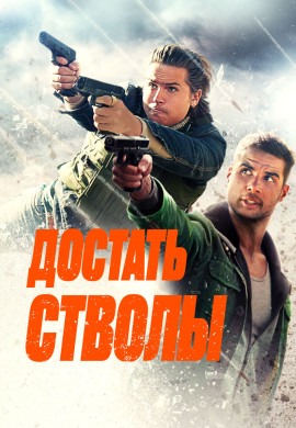 Достать стволы