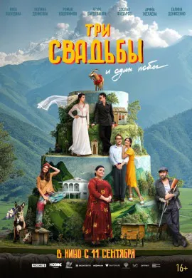 Три свадьбы и один побег