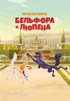 Приключения Бельфора и Люпена