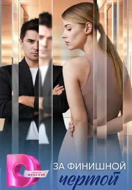 За финишной чертой