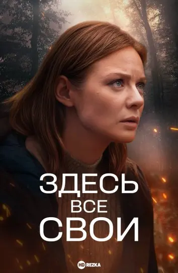 Здесь все свои