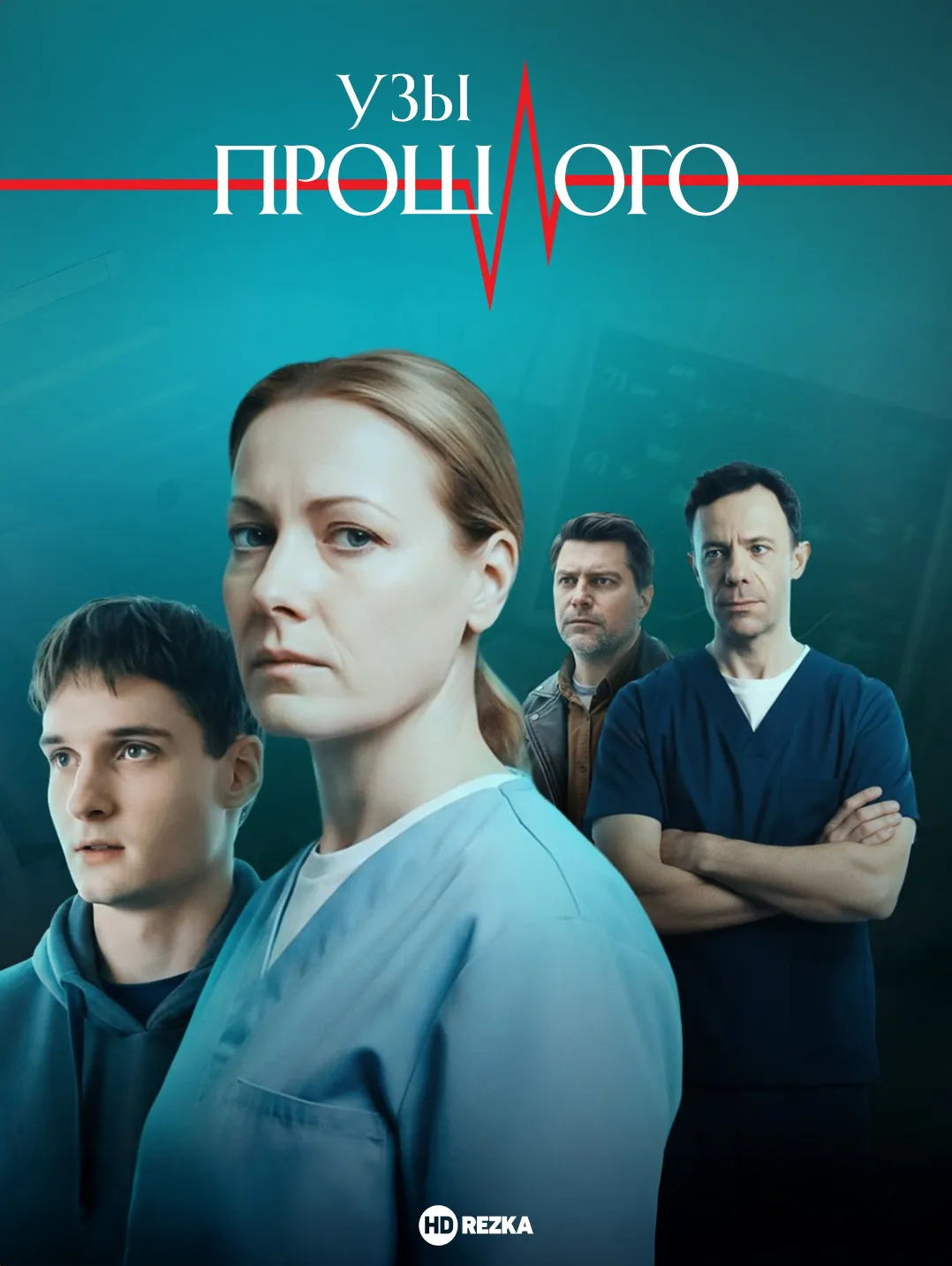 Узы прошлого