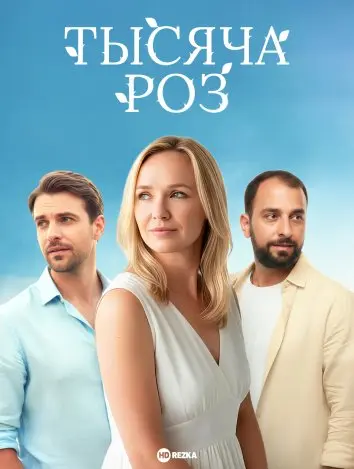 Тысяча роз