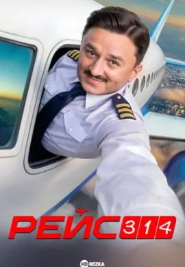 Рейс 314