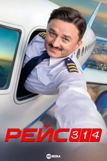 Рейс 314
