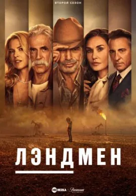 Землевладелец (2 сезон)