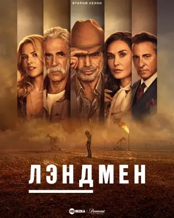 Землевладелец (2 сезон)