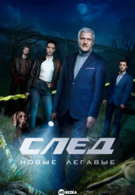 След. Новые легавые