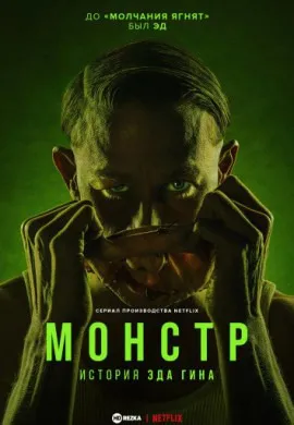 Монстр: история Эда Гина (3 сезон)