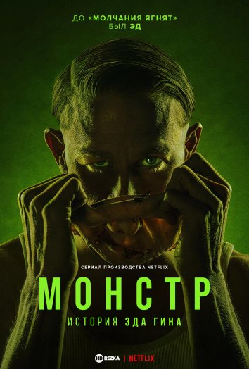 Монстр: история Эда Гина (3 сезон)