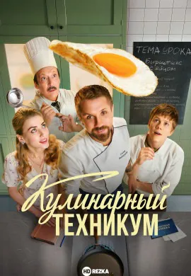 Кулинарный техникум
