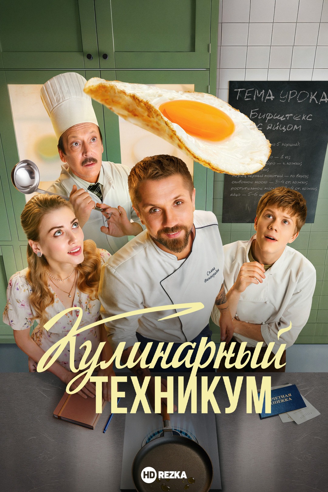 Кулинарный техникум