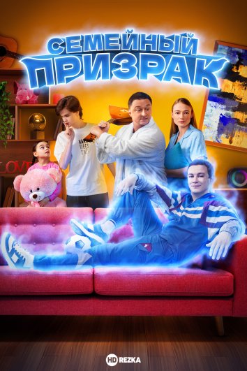 Семейный призрак