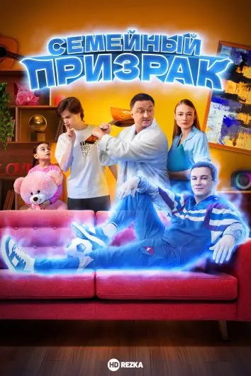 Семейный призрак