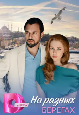 На разных берегах