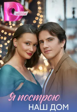Я построю наш дом