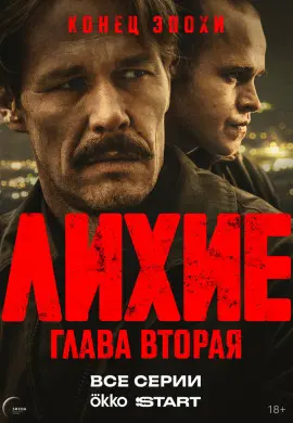 Лихие (2 сезон)