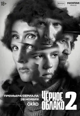 Чёрное облако (2 сезон)