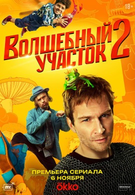 Волшебный участок (2 сезон)