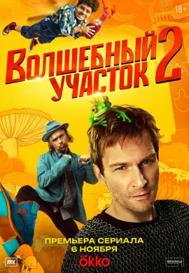 Волшебный участок (2 сезон)