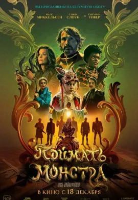 Поймать монстра